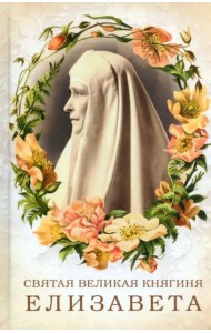 Святая великая княгиня Елизавета