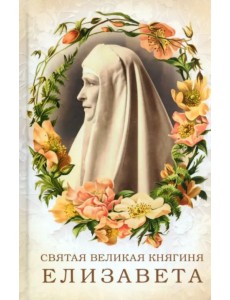 Святая великая княгиня Елизавета Святая великая княгиня Елизавета