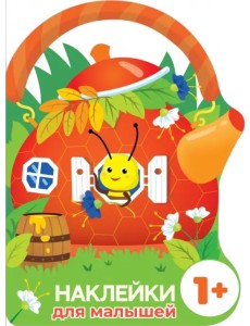 Наклейки для малышей. Домик-чайник. Пчелка