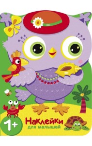 Совы. Путешествие в жаркие страны. Наклейки для малышей