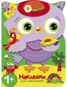 Совы. Путешествие в жаркие страны. Наклейки для малышей Совы. Путешествие в жаркие страны. Наклейки для малышей