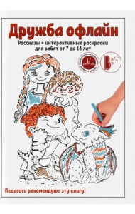 Дружба офлайн. Рассказы + интерактивные раскраски для ребят от 7 до 14 лет