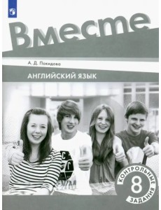 Английский язык. Team Up! Вместе. 8 класс. Контрольные задания Английский язык. Team Up! Вместе. 8 класс. Контрольные задания