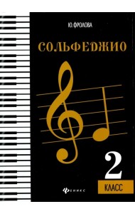 Сольфеджио. Второй класс