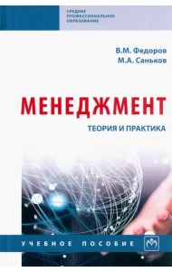 Менеджмент. Теория и практика. Учебное пособие