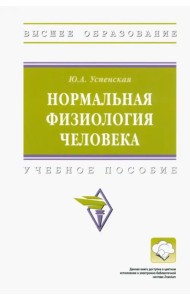 Нормальная физиология человека. Учебное пособие