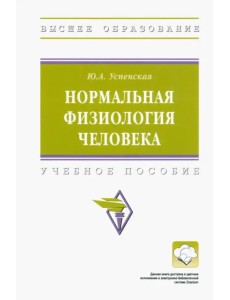 Нормальная физиология человека. Учебное пособие Нормальная физиология человека. Учебное пособие