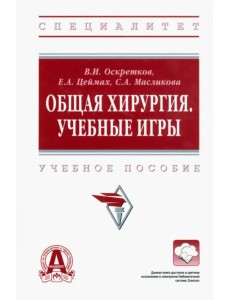 Общая хирургия. Учебные игры. Учебное пособие Общая хирургия. Учебные игры. Учебное пособие