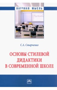 Основы стилевой дидактики в современной школе