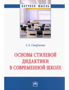 Основы стилевой дидактики в современной школе