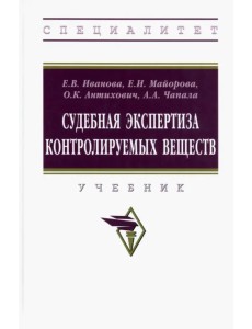 Судебная экспертиза контролируемых веществ. Учебник