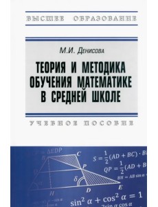 Теория и методика обучения математике в средней школе