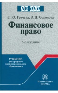 Финансовое право. Учебник для среднего профессионального образования