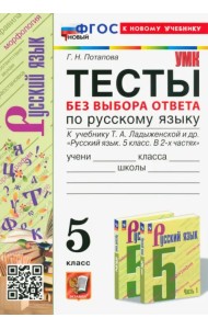Тесты без выбора ответа по русскому языку. 5 класс. К учебнику Т.А. Ладыженской и др.