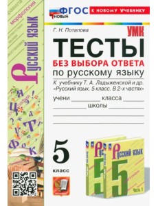 Тесты без выбора ответа по русскому языку. 5 класс. К учебнику Т.А. Ладыженской и др.