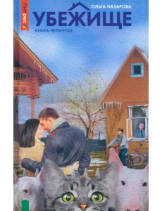 Убежище. Книга 4 Убежище. Книга 4