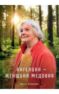 Ангелина - женщина медовая