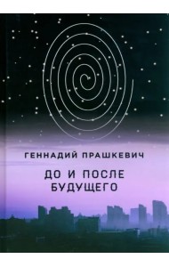 До и после будущего