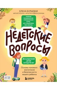 Недетские вопросы. Основы полового воспитания