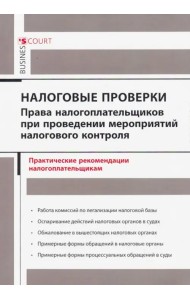 Налоговые проверки. Права налогоплательщиков при проведении мероприятий налогового контроля