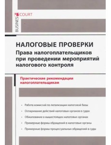 Налоговые проверки. Права налогоплательщиков при проведении мероприятий налогового контроля Налоговые проверки. Права налогоплательщиков при проведении мероприятий налогового контроля