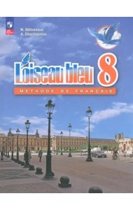 Французский язык. 8 класс. Учебник. Второй иностранный язык