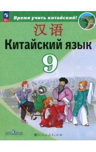 Китайский язык. 9 класс. Учебник. Второй иностранный язык