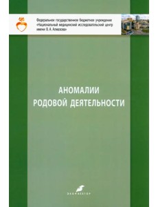 Аномалии родовой деятельности Аномалии родовой деятельности