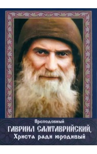 Преподобный Гавриил Самтаврийский, Христа ради юродивый. Подарочный набор