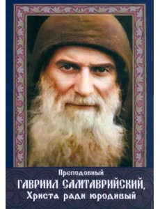 Преподобный Гавриил Самтаврийский, Христа ради юродивый. Подарочный набор Преподобный Гавриил Самтаврийский, Христа ради юродивый. Подарочный набор