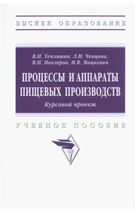Процессы и аппараты пищевых производств. Курсовой проект