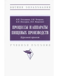 Процессы и аппараты пищевых производств. Курсовой проект