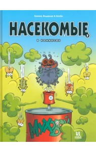 Насекомые в комиксах. Том 7
