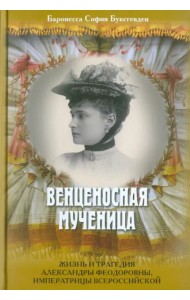 Венценосная мученица. Жизнь и трагедия Александры Феодоровны, императрицы Всероссийской