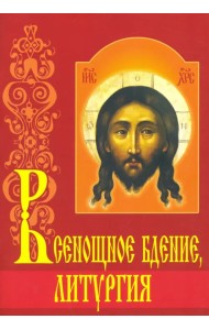 Всенощное бдение, литургия с объяснениями