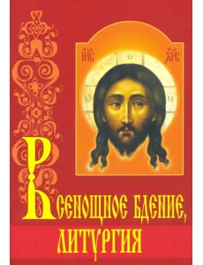 Всенощное бдение, литургия с объяснениями