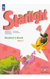 Английский язык. Звездный английский. Starlight. 4 класс. Учебник. В 2-х частях. Часть 1. ФГОС