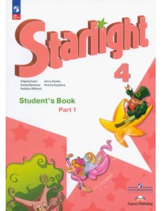 Английский язык. Звездный английский. Starlight. 4 класс. Учебник. В 2-х частях. Часть 1. ФГОС Английский язык. Звездный английский. Starlight. 4 класс. Учебник. В 2-х частях. Часть 1. ФГОС