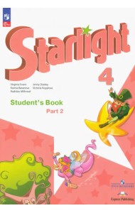 Английский язык. Звездный английский. Starlight. 4 класс. Учебник. В 2-х частях. Часть 2