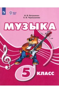 Музыка. 5 класс. Учебник. Адаптированные программы