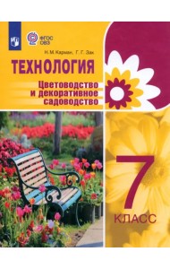 Технология. 7 класс. Цветоводство. Учебник. Адаптированные программы