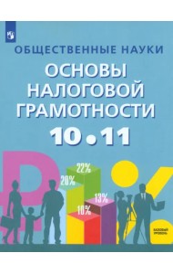 Общественные науки. Основы налоговой грамотности. 10-11 классы. Учебник