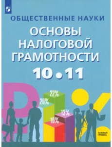 Общественные науки. Основы налоговой грамотности. 10-11 классы. Учебник