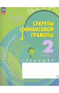 Обществознание. Секреты финансовой грамоты. 2 класс. Тренажёр