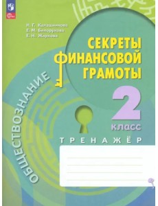 Обществознание. Секреты финансовой грамоты. 2 класс. Тренажёр Обществознание. Секреты финансовой грамоты. 2 класс. Тренажёр