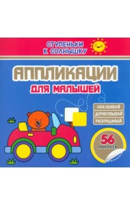 Аппликации. Машинка. 56 наклеек