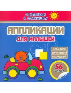 Аппликации. Машинка. 56 наклеек