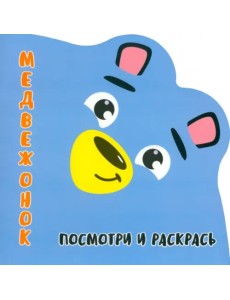 Посмотри и раскрась. Медвежонок Посмотри и раскрась. Медвежонок