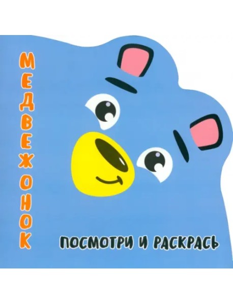 Посмотри и раскрась. Медвежонок