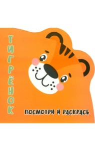 Посмотри и раскрась. Тигренок